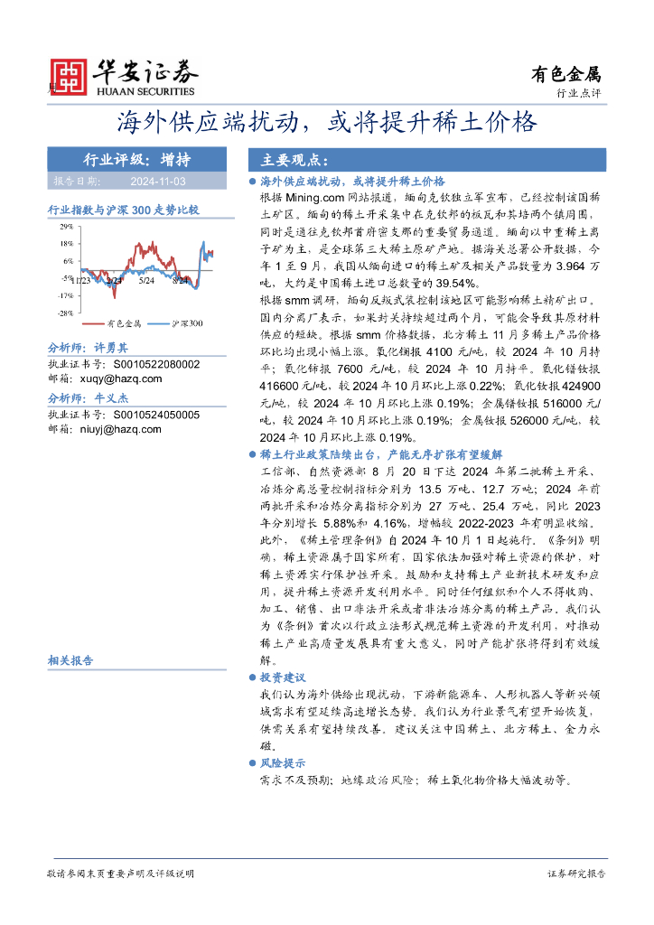 华安证券：有色金属：海外供应端扰动，或将提升稀土价格