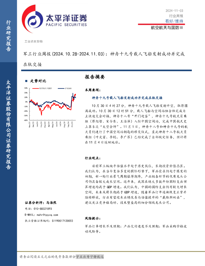 太平洋证券：军工行业周报：神舟十九号载人飞船发射成功并完成在轨交接