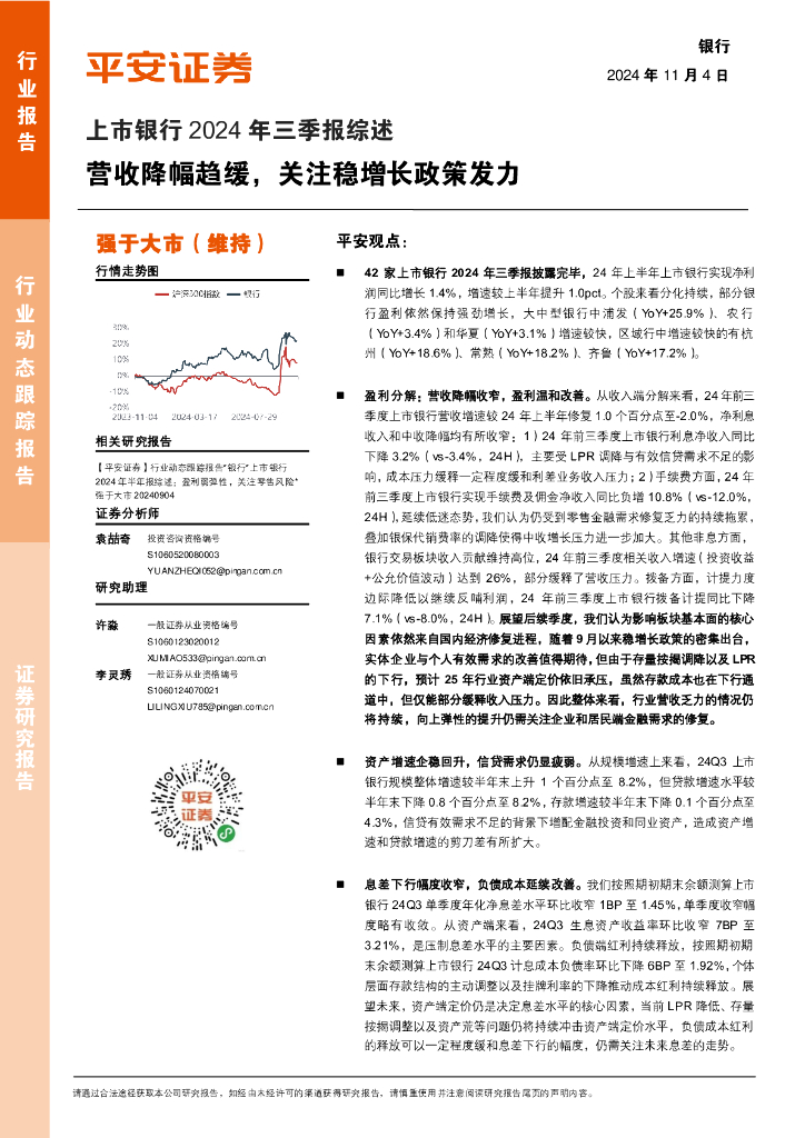 平安证券：上市银行2024年三季报综述：营收降幅趋缓，关注稳增长政策发力