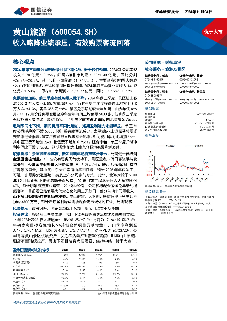 国信证券：黄山旅游（600054）-收入略降业绩承压，有效购票客流回落
