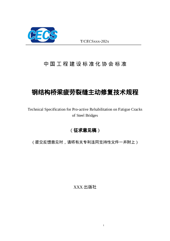 T/CECS XXX-202X 钢结构桥梁疲劳裂缝主动修复技术规程（征求意见稿）