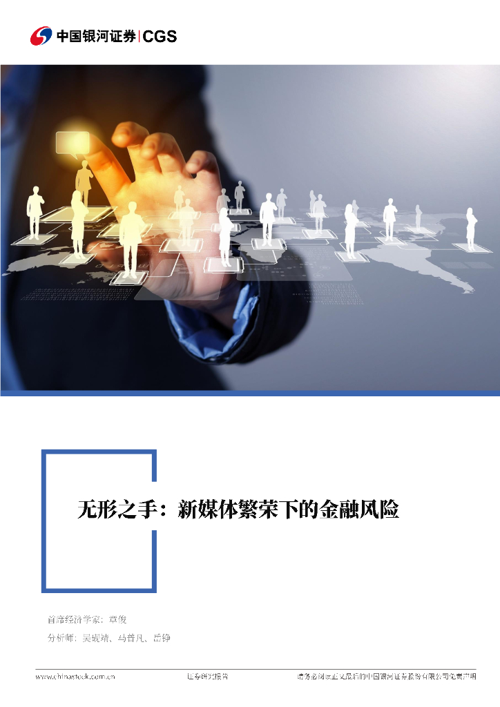 银河证券：无形之手，新媒体繁荣下的金融风险