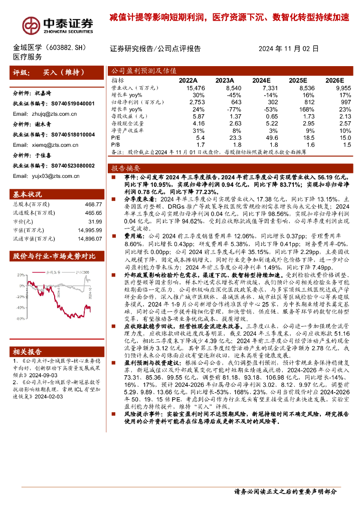 中泰证券：金域医学（603882）-减值计提等影响短期利润，医疗资源下沉、数智化转型持续加速