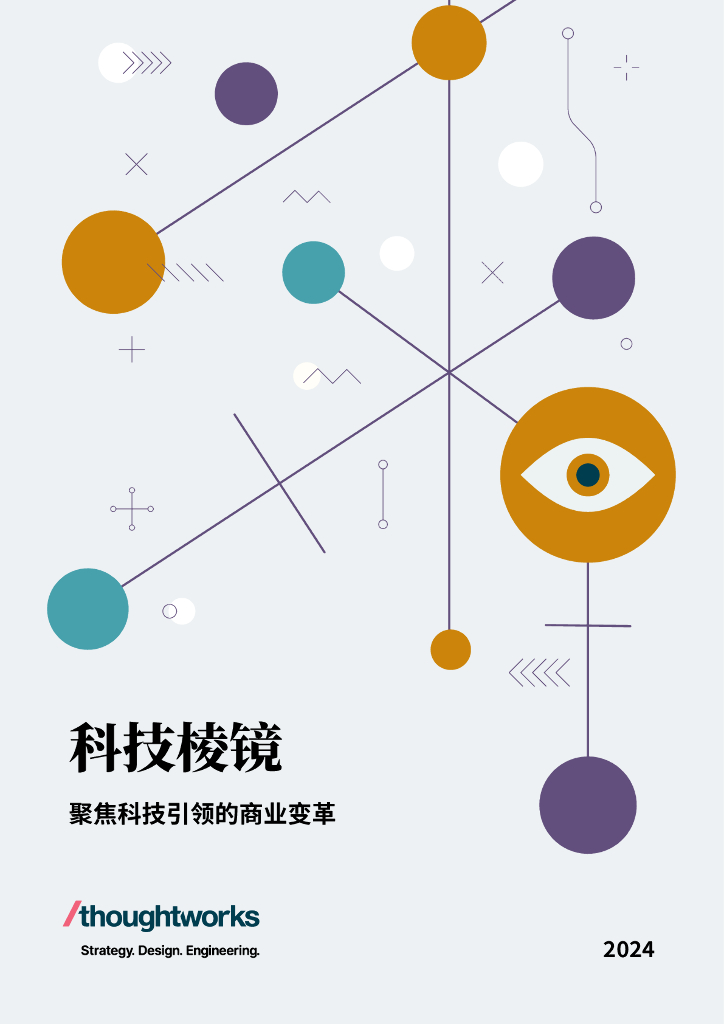 Thoughtworks：2024年科技棱镜年度报告-聚焦科技引领的商业变革