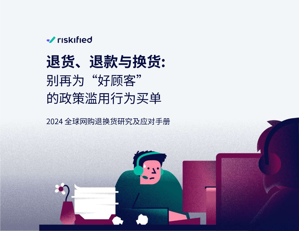 Riskified：退货、退款与换货-2024年全球⽹购退换货研究及应对⼿册