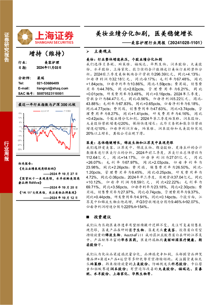 上海证券：美容护理行业周报：美妆业绩分化加剧，医美稳健增长