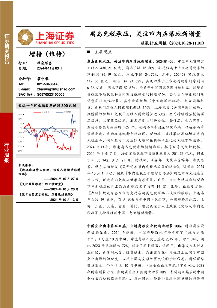 上海证券：社服行业周报：离岛免税承压，关注市内店落地新增量