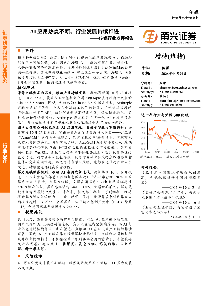 甬兴证券：传媒行业点评报告：AI应用热点不断，行业发展持续推进