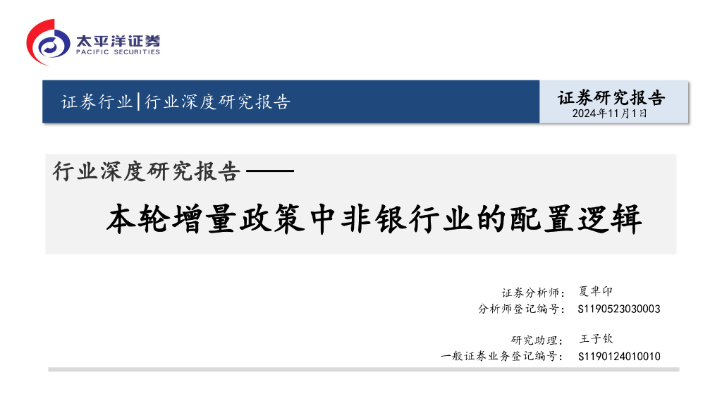 太平洋证券：证券行业深度研究报告：本轮增量政策中非银行业的配置逻辑