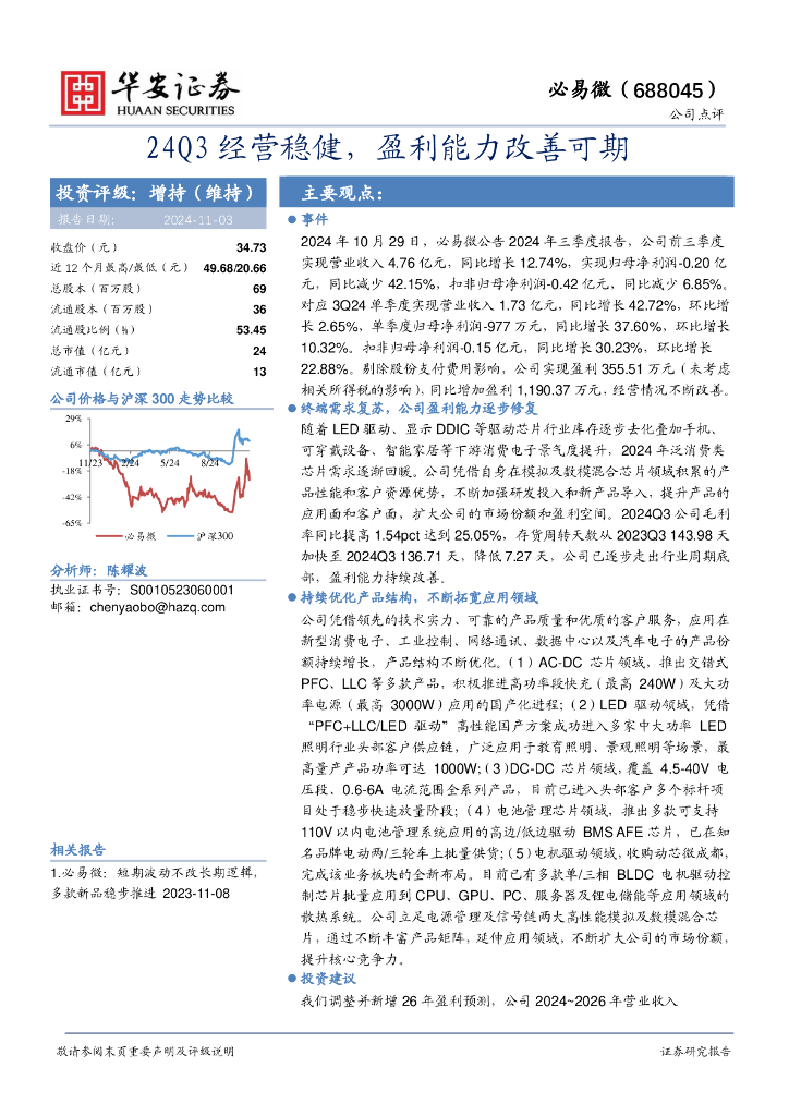 华安证券：必易微（688045）-24Q3经营稳健，盈利能力改善可期