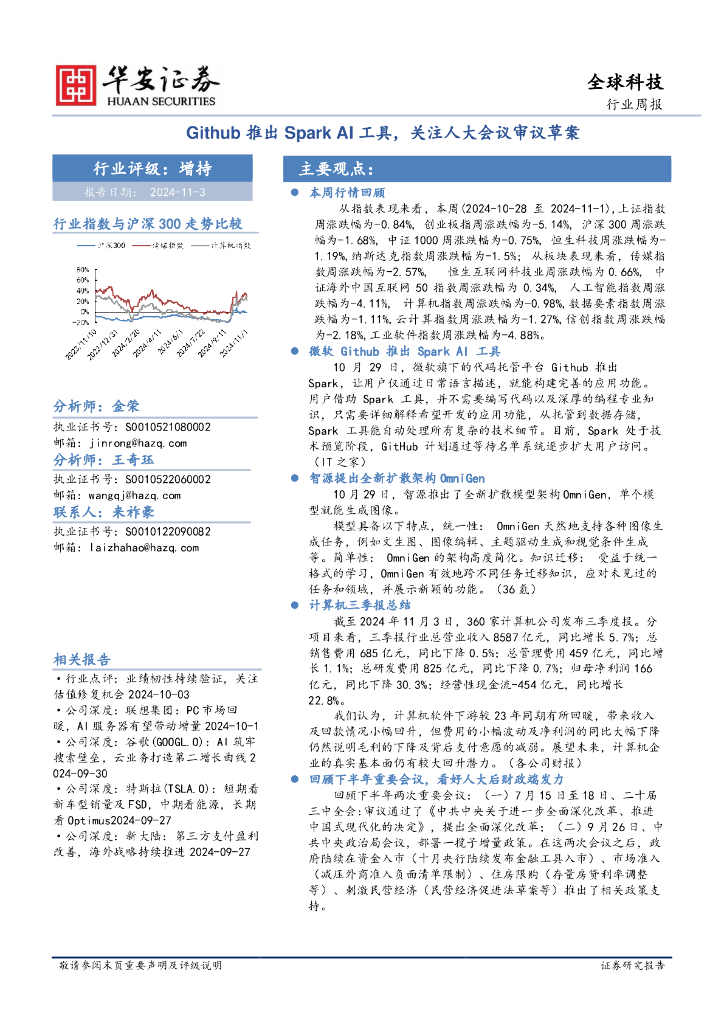 华安证券：全球科技行业周报：Github推出SparkAI工具，关注人大会议审议草案