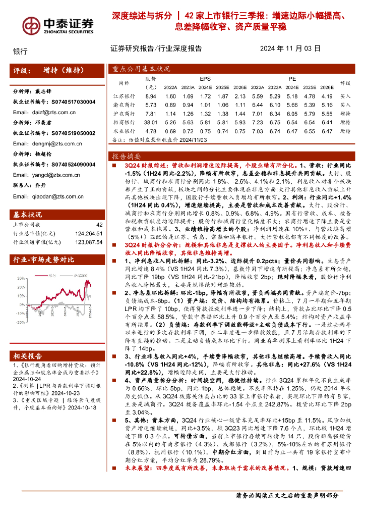 中泰证券：银行：深度综述与拆分｜42家上市银行三季报：增速边际小幅提高、息差降幅收窄、资产质量平稳