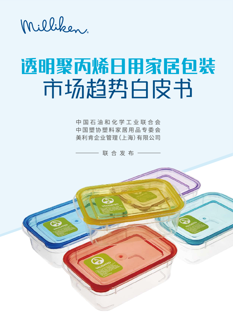 美利肯<em>化工</em>：2024年透明聚丙烯日用家居包装市场趋势白皮书