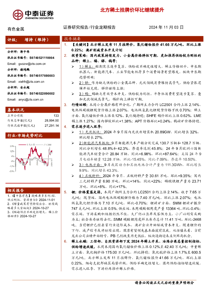 中泰证券：有色金属行业：北方稀土挂牌价环比继续提升