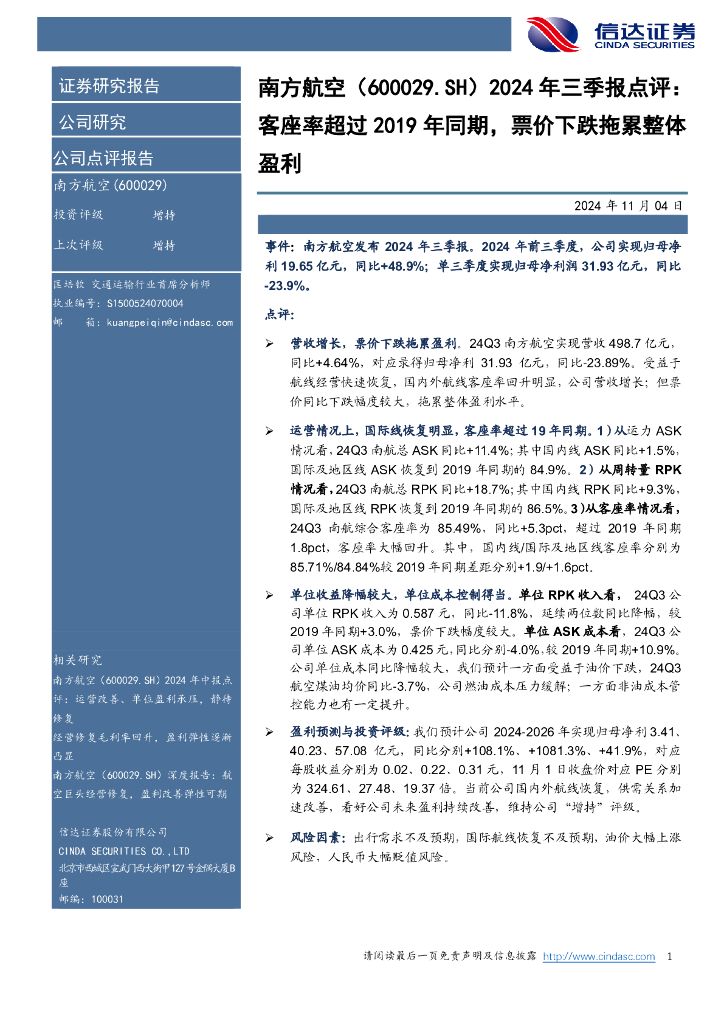 信达证券：南方航空（600029）-2024年三季报点评：客座率超过2019年同期，票价下跌拖累整体盈利