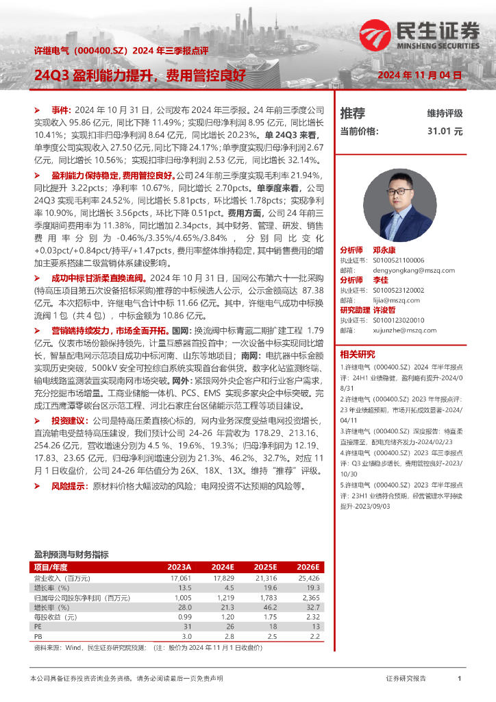 民生证券：许继电气（000400）-2024年三季报点评：24Q3盈利能力提升，费用管控良好
