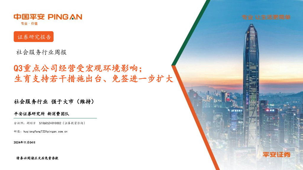 平安证券：社会服务行业周报：Q3重点公司经营受宏观环境影响；生育支持若干措施出台、免签进一步扩大