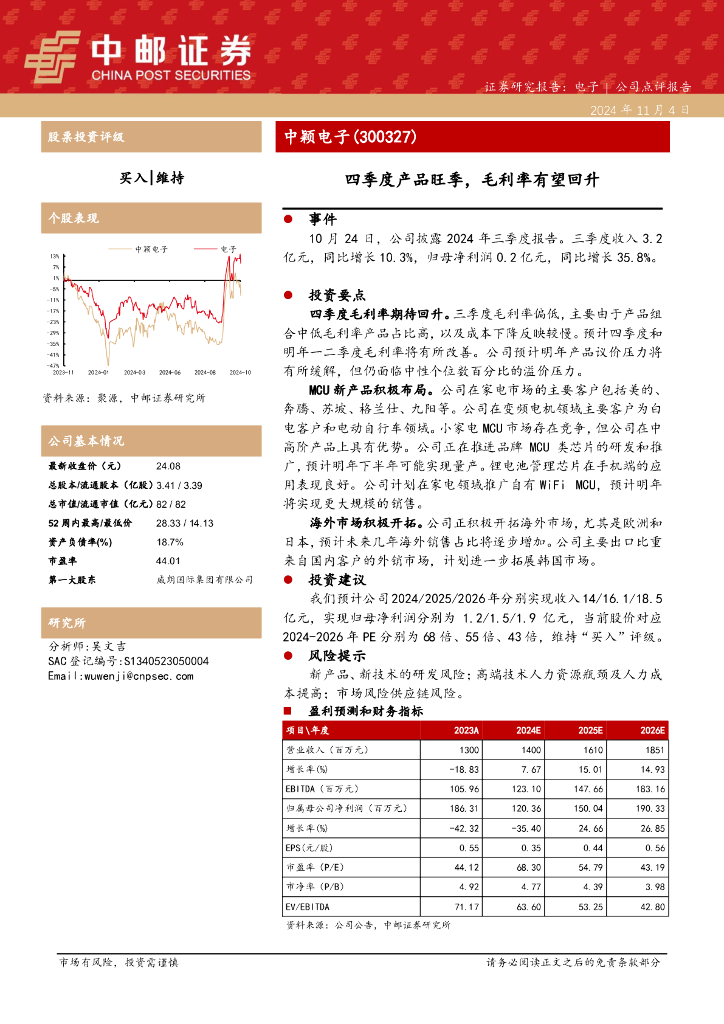 中邮证券：中颖电子（300327）-四季度产品旺季，毛利率有望回升
