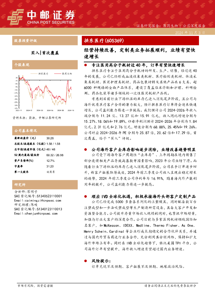 中邮证券：拱东医疗（605369）-经营持续改善，定制类业务拓展顺利，业绩有望快速增长