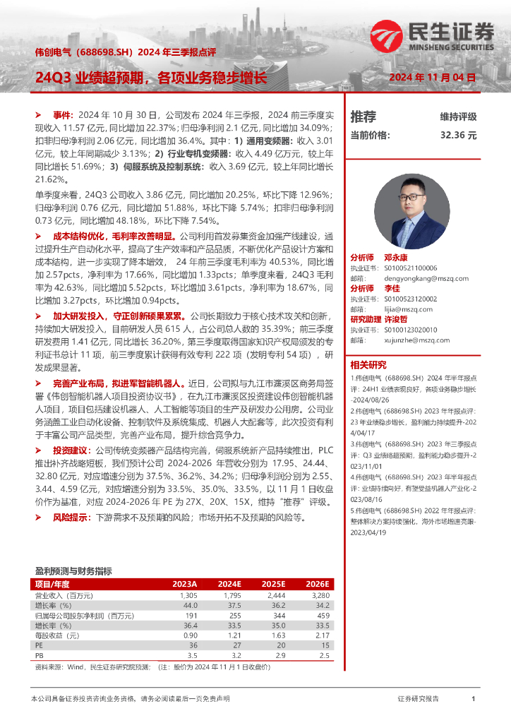 民生证券：伟创电气（688698）-2024年三季报点评：24Q3业绩超预期，各项业务稳步增长
