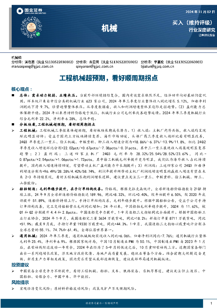 国金证券：机械行业深度研究：工程机械超预期，看好顺周期拐点
