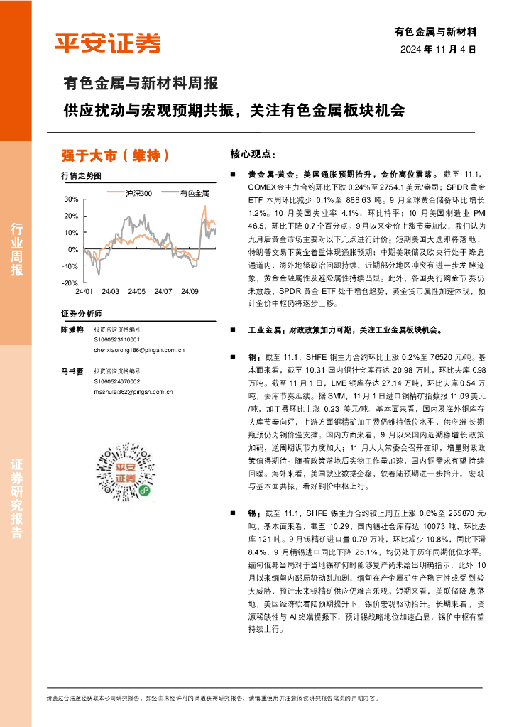 平安证券：有色金属与新材料周报：供应扰动与宏观预期共振，关注有色金属板块机会