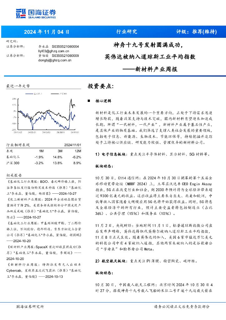 国海证券：新材料产业周报：神舟十九号发射圆满成功，英伟达被纳入道琼斯工业平均指数