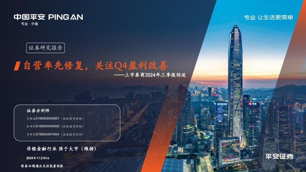 平安证券：上市券商2024年三季报综述：自营率先修复，关注Q4盈利改善