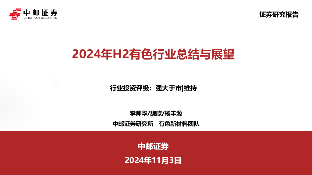 中邮证券：2024年H2有色行业总结与展望