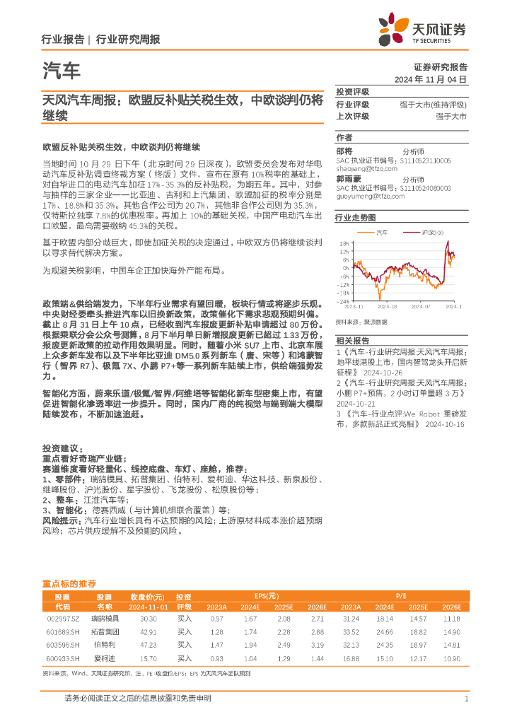 天风证券：汽车行业周报：欧盟反补贴关税生效，中欧谈判仍将继续