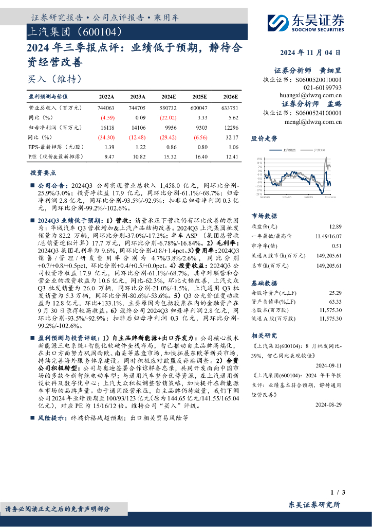 东吴证券：上汽集团（600104）-2024年三季报点评：业绩低于预期，静待合资经营改善