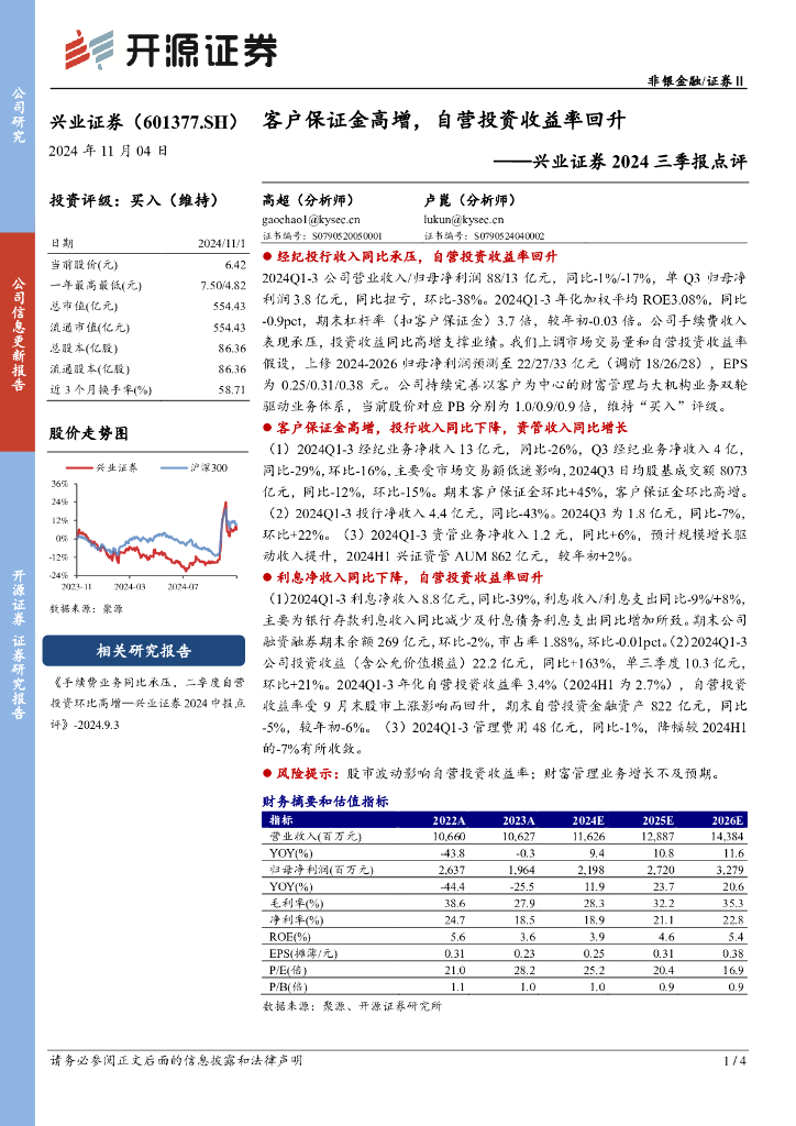 开源证券：兴业证券2024三季报点评：客户保证金高增，自营投资收益率回升