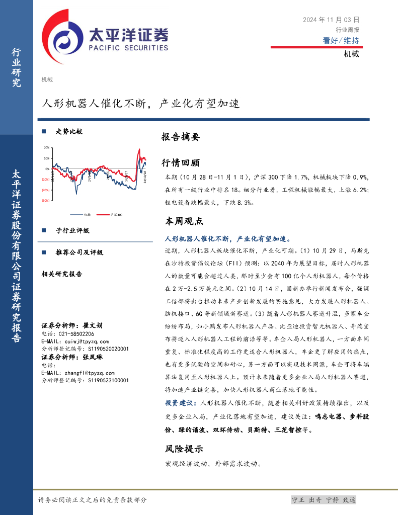 太平洋证券：机械行业周报：人形机器人催化不断，产业化有望加速