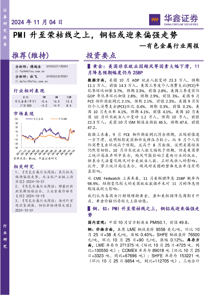 华鑫证券：有色金属行业周报：PMI升至荣枯线之上，铜铝或迎来偏强走势