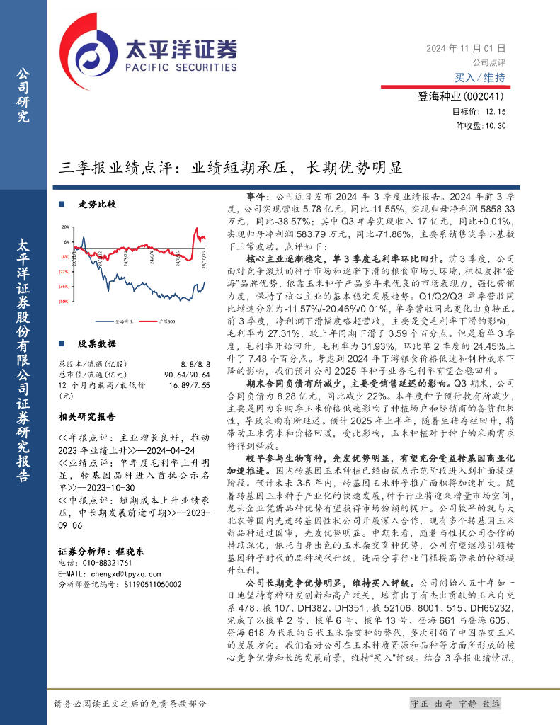 太平洋证券：登海种业（002041）-三季报业绩点评：业绩短期承压，长期优势明显
