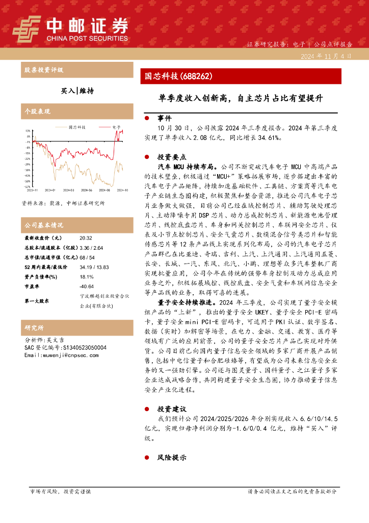 中邮证券：国芯科技（688262）-单季度收入创新高，自主芯片占比有望提升