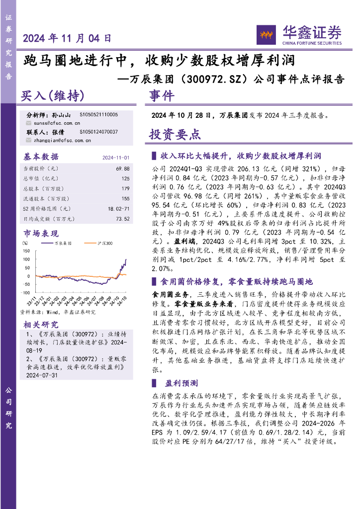 华鑫证券：万辰集团（300972）-公司事件点评报告：跑马圈地进行中，收购少数股权增厚利润