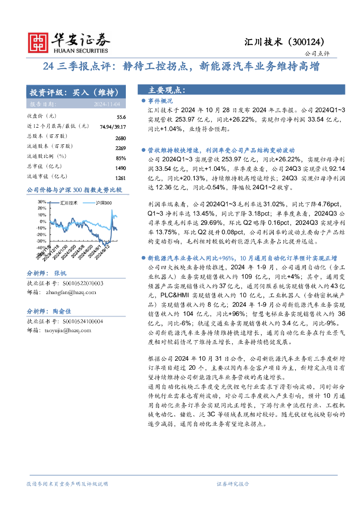 华安证券：汇川技术（300124）-24三季报点评：静待工控拐点，新能源汽车业务维持高增