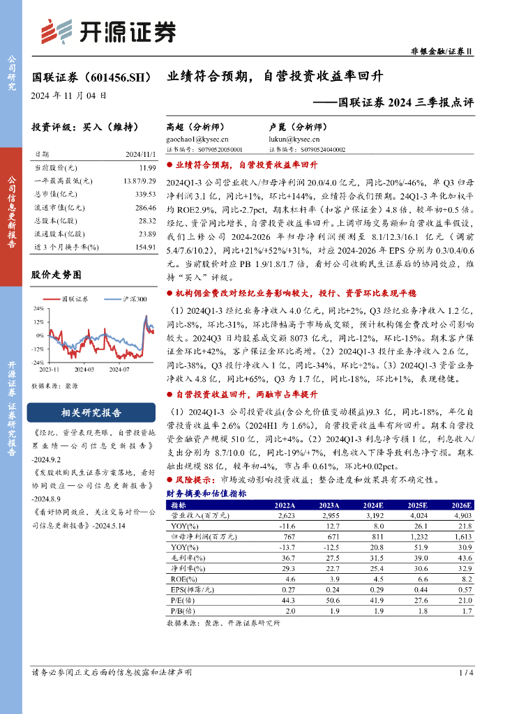 开源证券：国联证券2024三季报点评：业绩符合预期，自营投资收益率回升