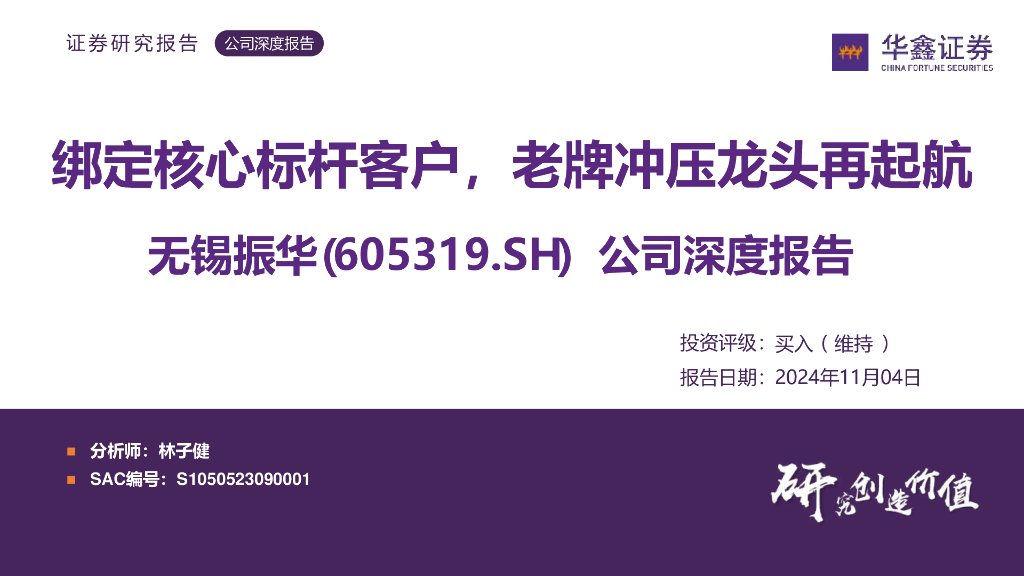 华鑫证券：无锡振华（605319）-公司深度报告：绑定核心标杆客户，老牌冲压龙头再起航
