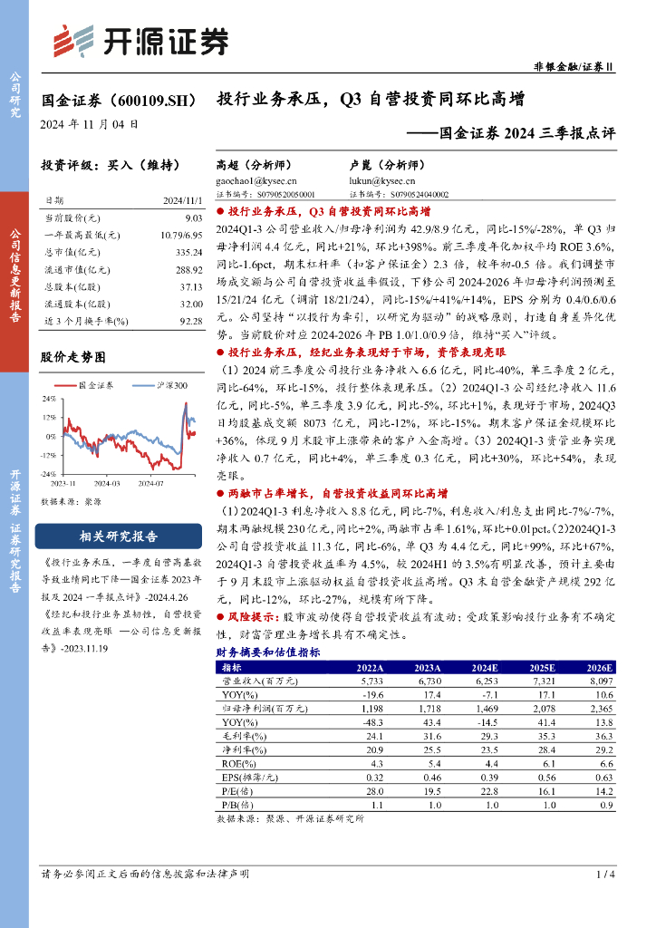 开源证券：国金证券2024三季报点评：投行业务承压，Q3自营投资同环比高增