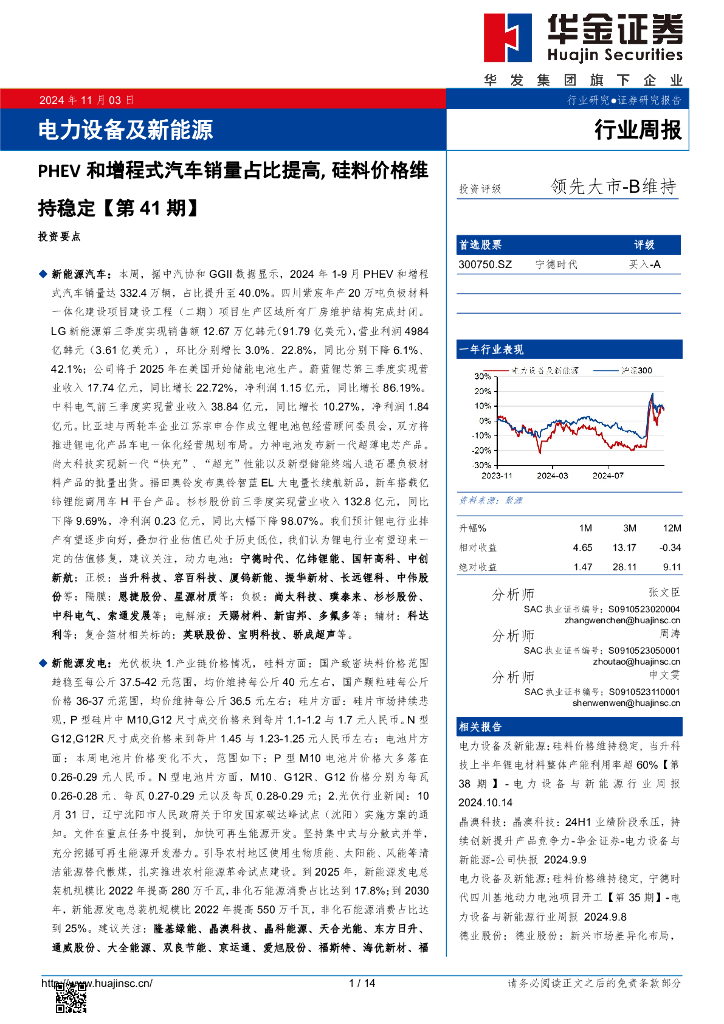 华金证券：电力设备及新能源行业周报：电力设备及新能源PHEV和增程式汽车销量占比提高，硅料价格维持稳定【第41期】