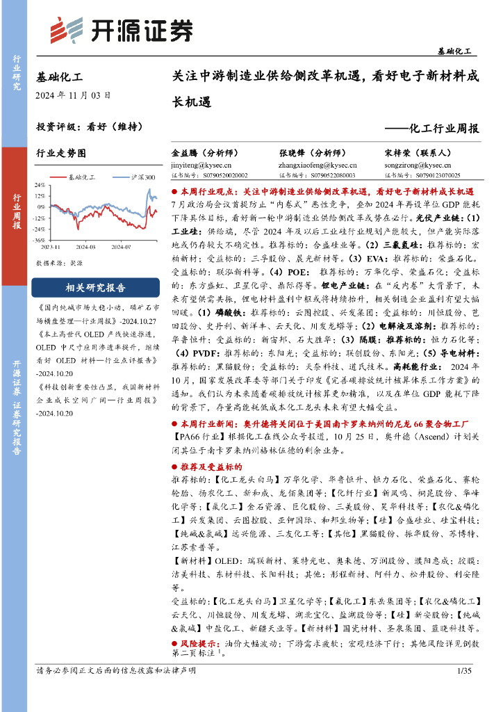 开源证券：化工行业周报：关注中游制造业供给侧改革机遇，看好电子新材料成长机遇
