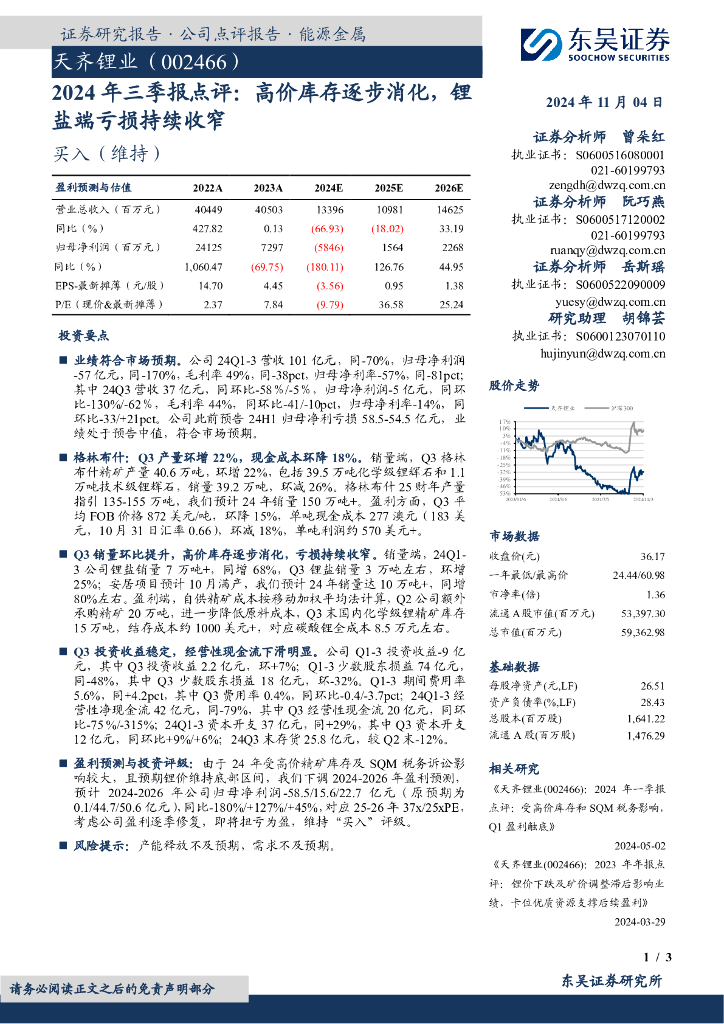 东吴证券：天齐锂业（002466）-2024年三季报点评：高价库存逐步消化，锂盐端亏损持续收窄