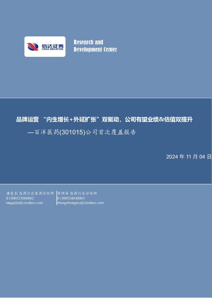 信达证券：百洋医药（301015）-公司首次覆盖报告：品牌运营“内生增长+外延扩张”双驱动，公司有望业绩&估值双提升