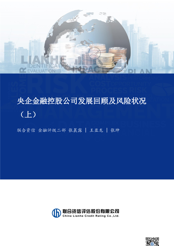 联合资信：2024年央企金融控股公司发展回顾及风险状况（上）
