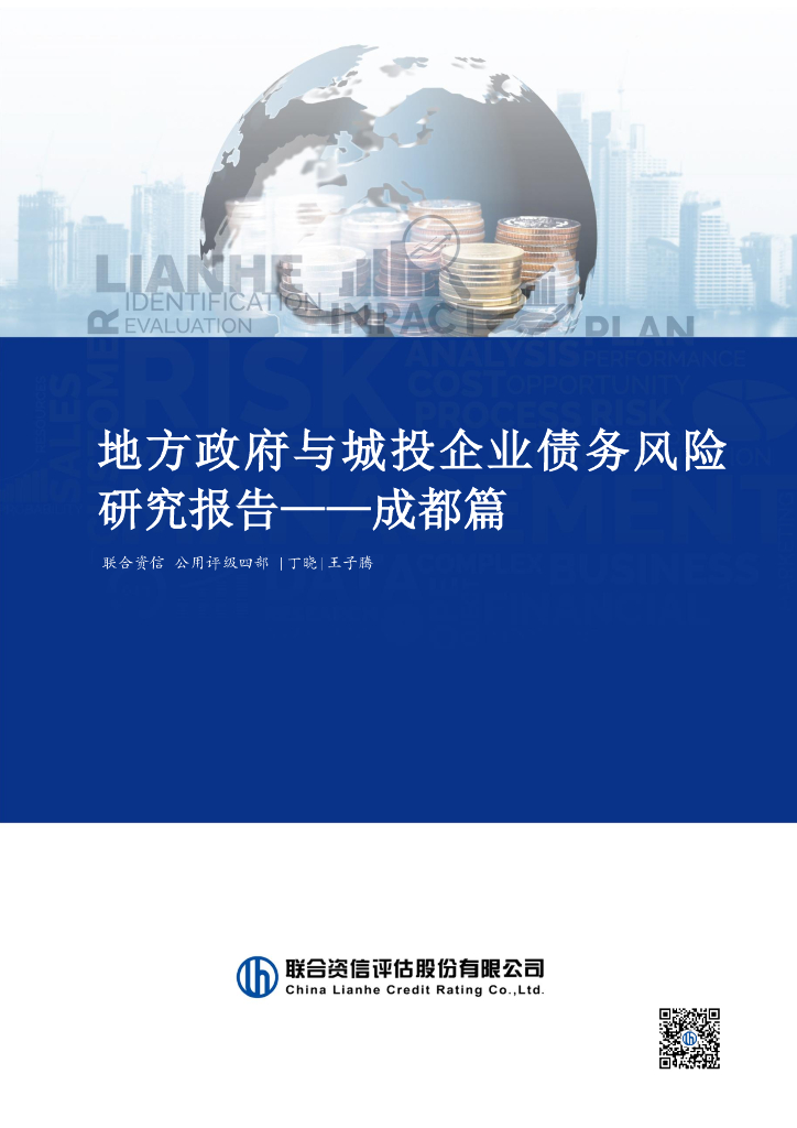 联合资信：2024年地方政府与城投企业债务风险研究报告-成都篇