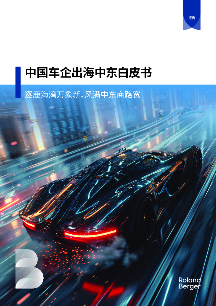 罗兰贝格：2024年扬帆出海逐鹿中东：中国车企出海中东白皮书