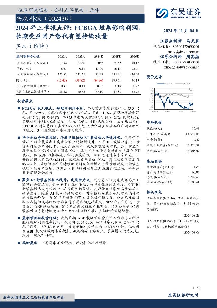 东吴证券：兴森科技（002436）-2024年三季报点评：FCBGA短期影响利润，长期受益国产替代有望持续放量
