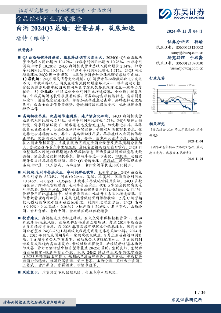 东吴证券：白酒2024Q3总结：控量去库，筑底加速
